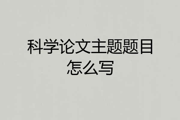 科学论文主题题目怎么写