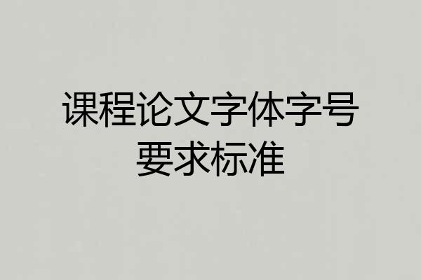 课程论文字体字号要求标准