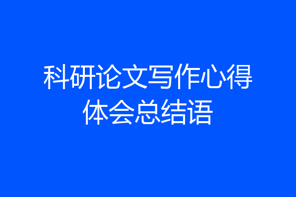科研论文写作心得体会总结语