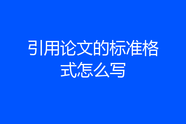 引用论文的标准格式怎么写