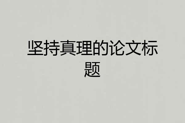 坚持真理的论文标题