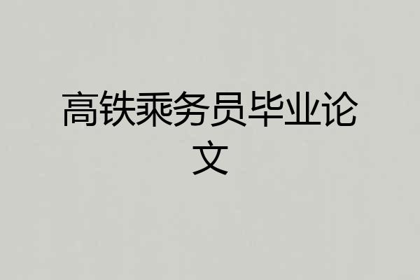 高铁乘务员毕业论文