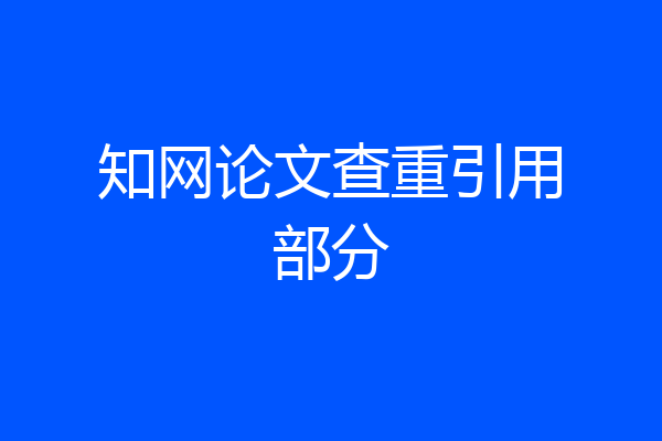 知网论文查重引用部分