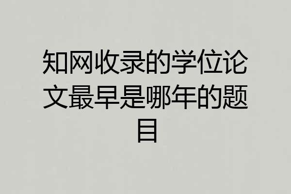 知网收录的学位论文最早是哪年的题目