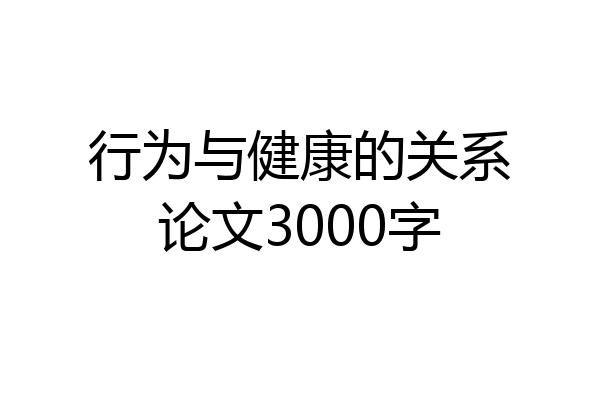 行为与健康的关系论文3000字