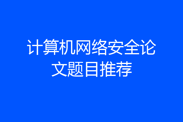 计算机网络安全论文题目推荐