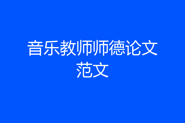 音乐教师师德论文范文