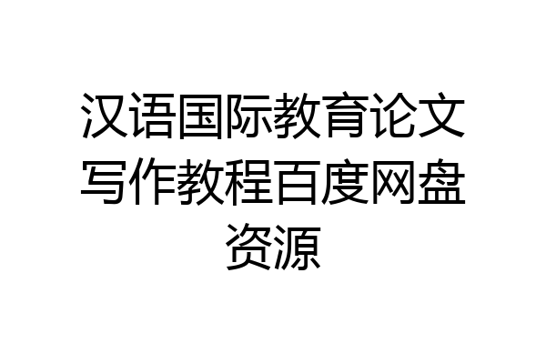 汉语国际教育论文写作教程百度网盘资源