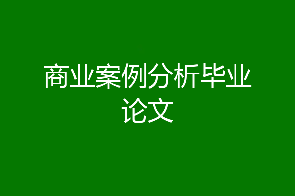 商业案例分析毕业论文