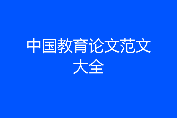 中国教育论文范文大全