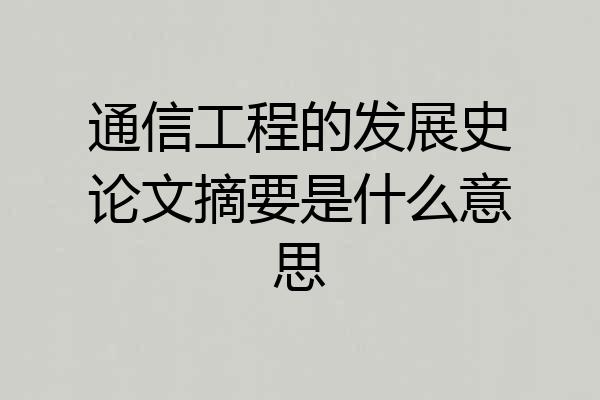 通信工程的发展史论文摘要是什么意思
