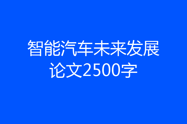 智能汽车未来发展论文2500字