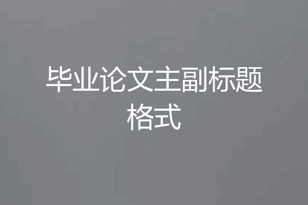 毕业论文主副标题格式