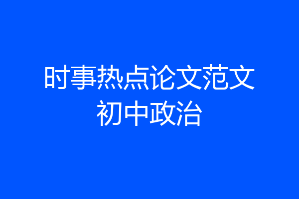 时事热点论文范文初中政治