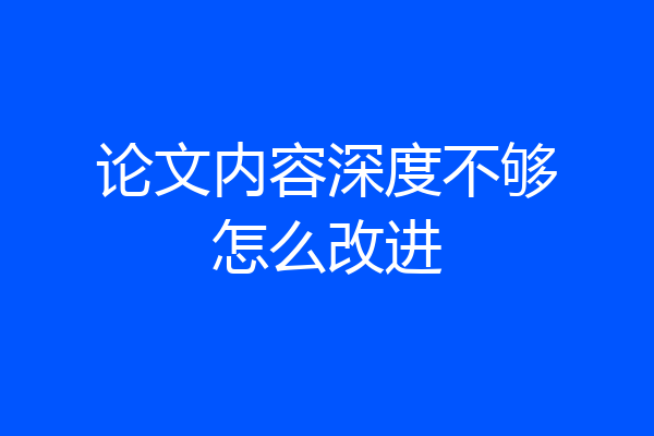 论文内容深度不够怎么改进