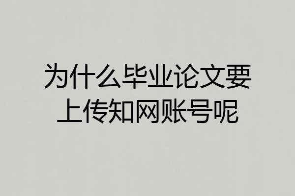 为什么毕业论文要上传知网账号呢