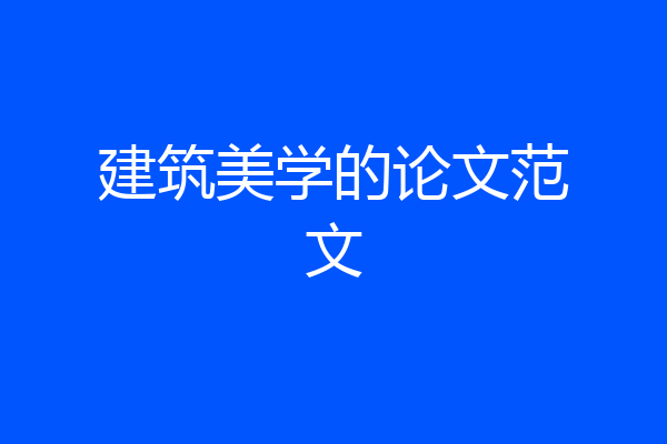 建筑美学的论文范文
