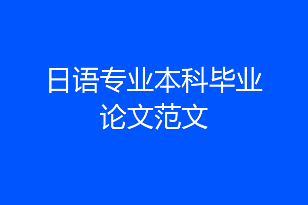 日语专业本科毕业论文范文