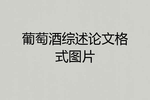 葡萄酒综述论文格式图片
