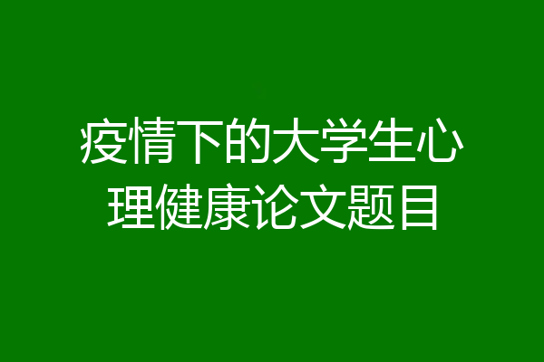 疫情下的大学生心理健康论文题目