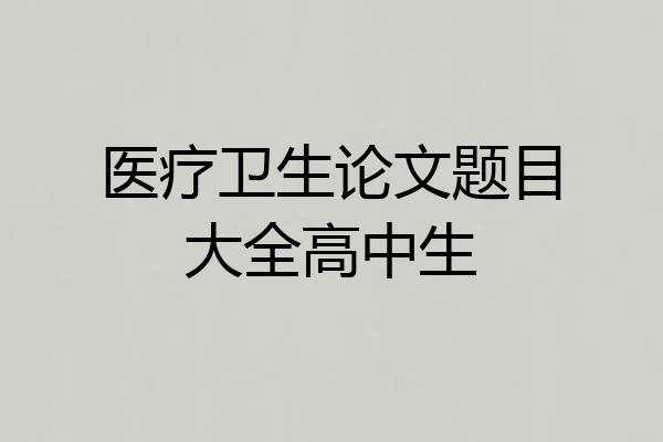 医疗卫生论文题目大全高中生