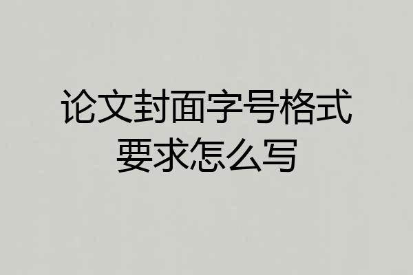 论文封面字号格式要求怎么写