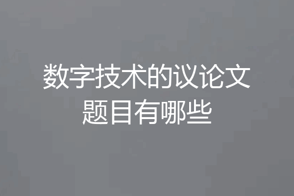 数字技术的议论文题目有哪些
