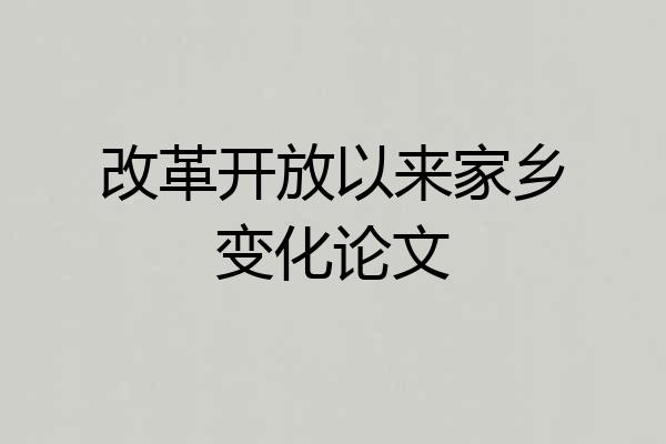 改革开放以来家乡变化论文