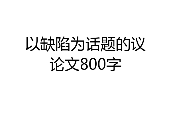 以缺陷为话题的议论文800字