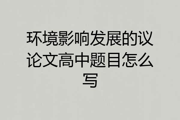 环境影响发展的议论文高中题目怎么写