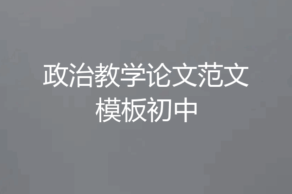 政治教学论文范文模板初中