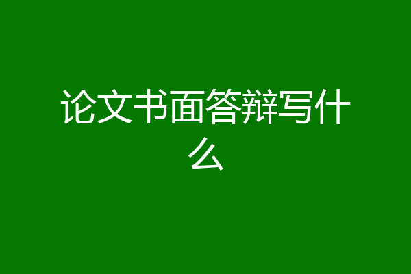 论文书面答辩写什么