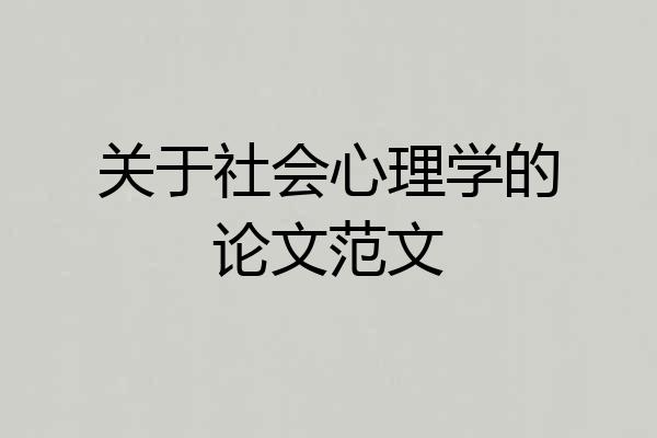 关于社会心理学的论文范文