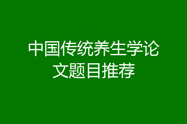 中国传统养生学论文题目推荐