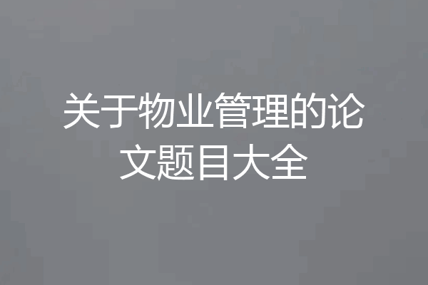 关于物业管理的论文题目大全