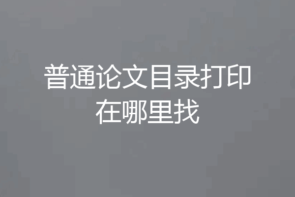 普通论文目录打印在哪里找