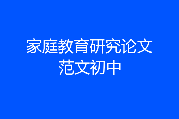 家庭教育研究论文范文初中