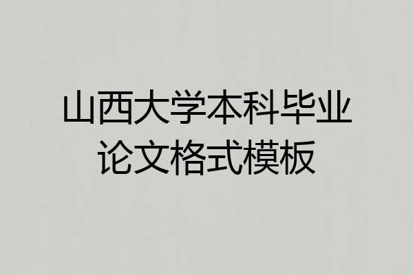 山西大学本科毕业论文格式模板