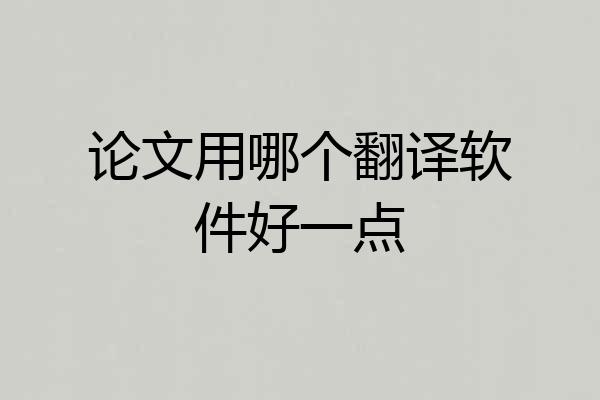 论文用哪个翻译软件好一点