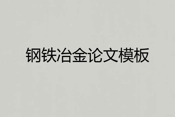 钢铁冶金论文模板