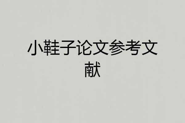 小鞋子论文参考文献