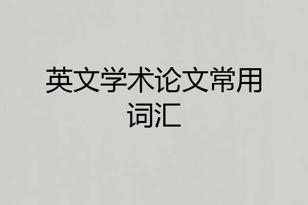 英文学术论文常用词汇