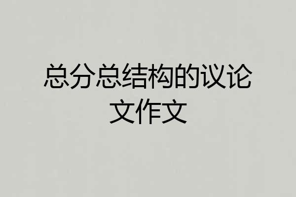 总分总结构的议论文作文