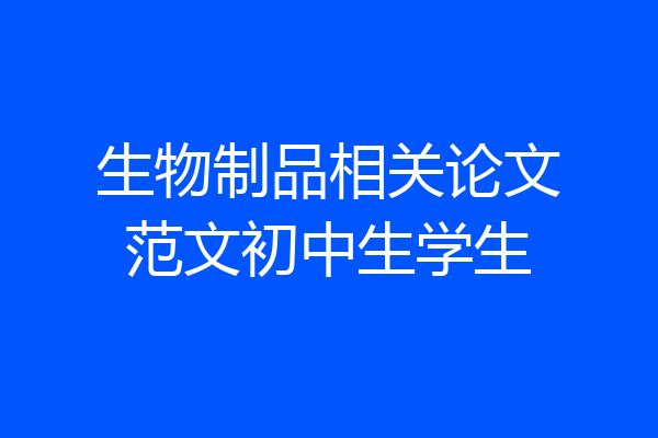 生物制品相关论文范文初中生学生