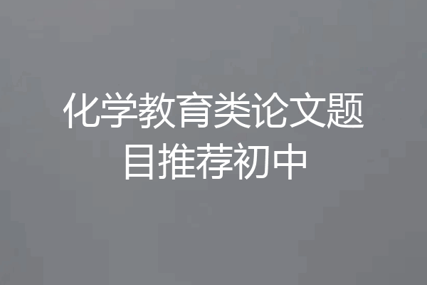 化学教育类论文题目推荐初中