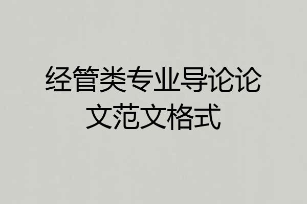 经管类专业导论论文范文格式