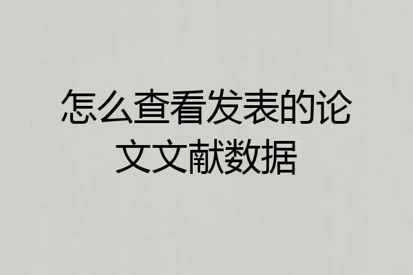 怎么查看发表的论文文献数据