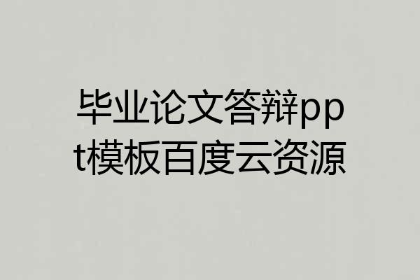 毕业论文答辩ppt模板百度云资源
