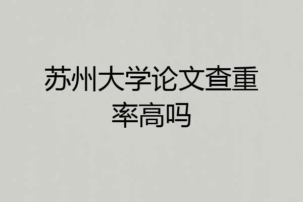 苏州大学论文查重率高吗