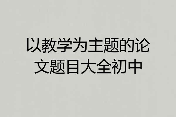 以教学为主题的论文题目大全初中